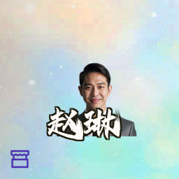 赵琳