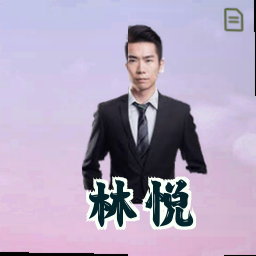 林悦